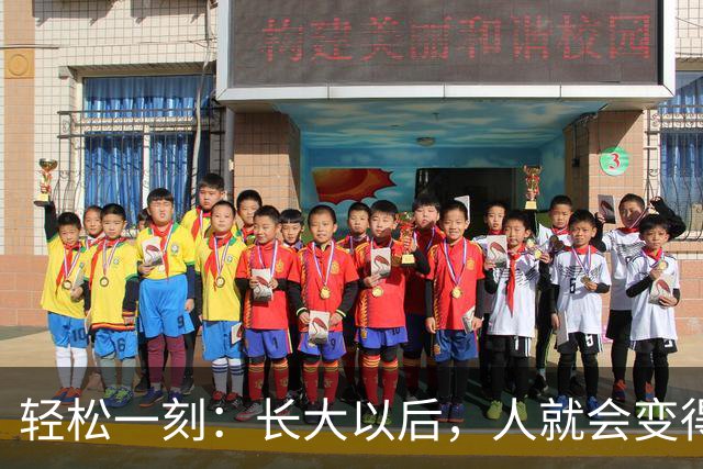 轻松一刻：长大以后，人就会变得成熟了~