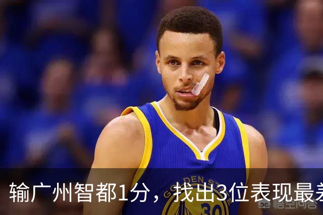 输广州智都1分，找出3位表现最差之人，真是拖累了北京控股队啊！