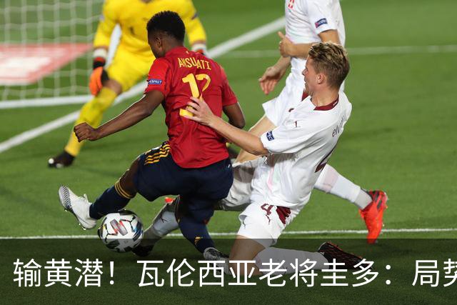 输黄潜！瓦伦西亚老将圭多：局势大好却输球 全队得闭嘴去努力