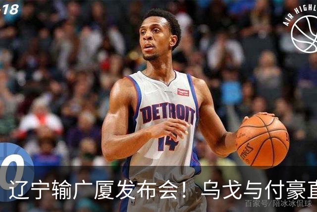 辽宁输广厦发布会！乌戈与付豪直指输在进攻，并暗指裁判判罚！