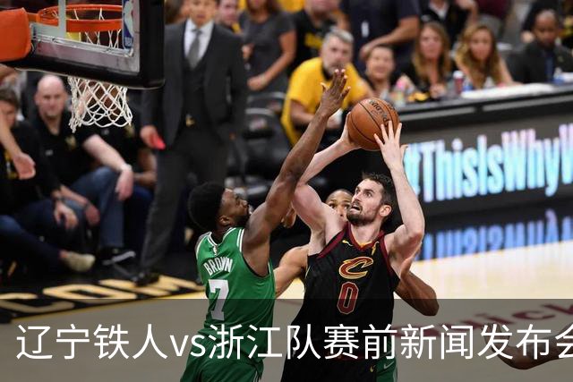 辽宁铁人vs浙江队赛前新闻发布会召开，练徐正源携潘喜明出席