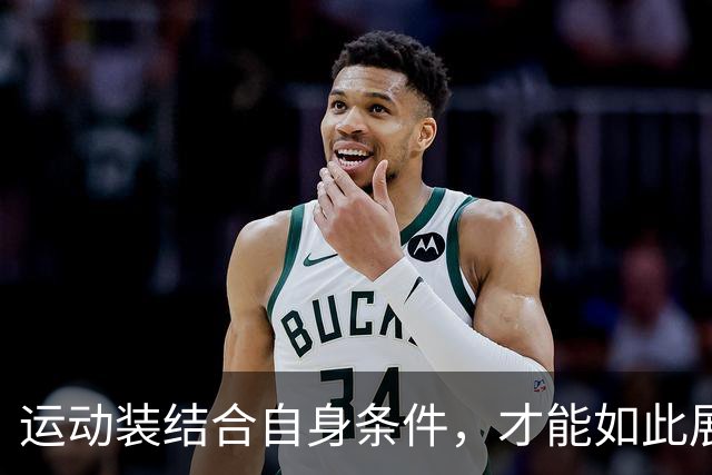 运动装结合自身条件，才能如此展示到位！