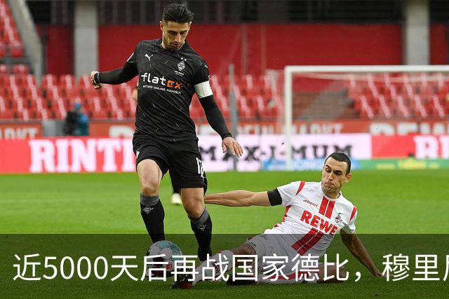 近5000天后再战国家德比，穆里尼奥冲击6场不败