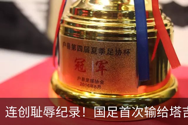 连创耻辱纪录！国足首次输给塔吉克斯坦 近三场0进球丢9球