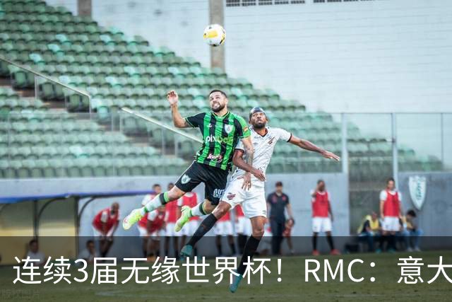 连续3届无缘世界杯！RMC：意大利网球注册运动员首次超越足球