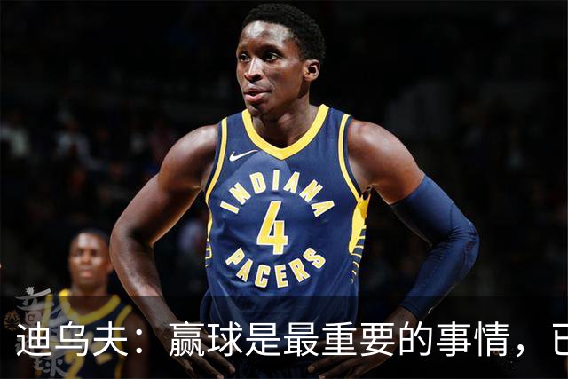 迪乌夫：赢球是最重要的事情，已经迫不及待想要争取赢下米兰德比