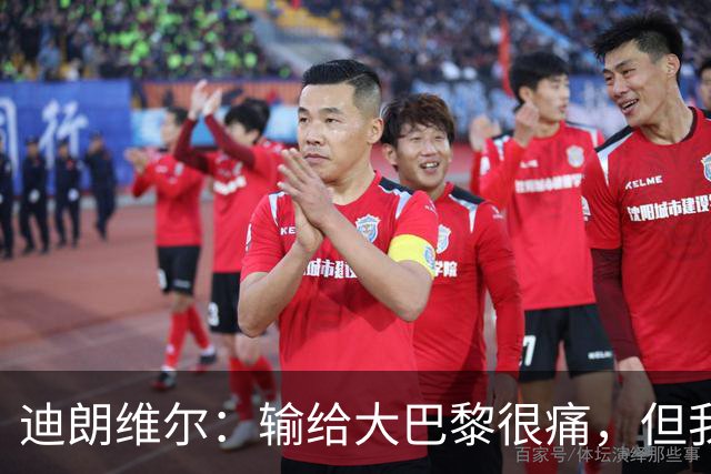 迪朗维尔：输给大巴黎很痛，但我能重新找回比赛节奏很好