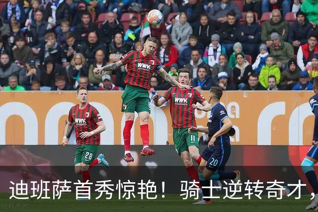 迪班萨首秀惊艳！骑士逆转奇才，哈登仅18中5，我必须承认4个事实