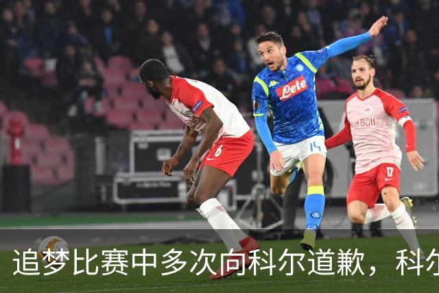追梦比赛中多次向科尔道歉，科尔只回了一句“别担心”