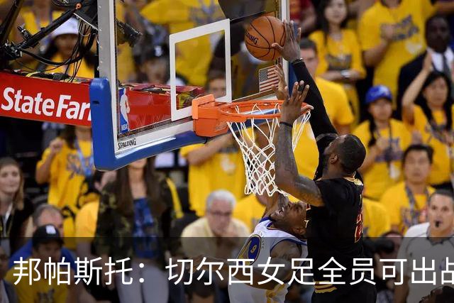 邦帕斯托：切尔西女足全员可出战罗马，包括劳伦-詹姆斯