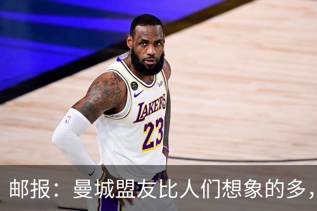 邮报：曼城盟友比人们想象的多，一些球队想借曼城事件来加大投入