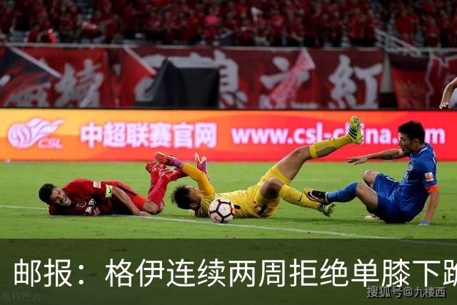 邮报：格伊连续两周拒绝单膝下跪，认为该反种族歧视方式已无意义
