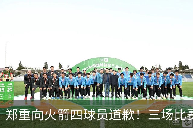 郑重向火箭四球员道歉！三场比赛打脸质疑者，，他们是连胜功臣
