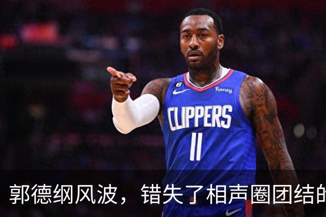 郭德纲风波，错失了相声圈团结的机会，也照出相声界最不堪的底色