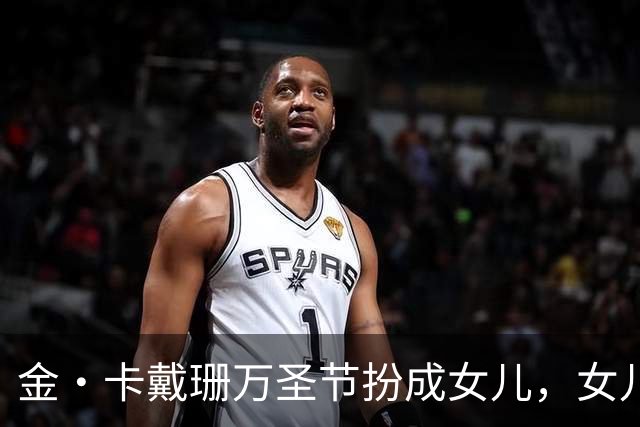 金·卡戴珊万圣节扮成女儿，女儿又扮成了别人