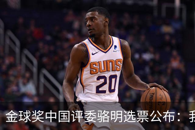 金球奖中国评委骆明选票公布：我为什么首推梅西