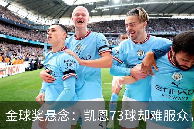 金球奖悬念：凯恩73球却难服众，梅西C罗时代真结束了？