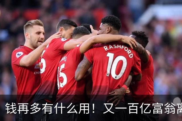 钱再多有什么用！又一百亿富翁离世，还不到60岁，给所有人提了醒