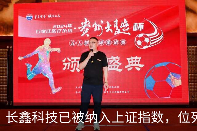 长鑫科技已被纳入上证指数，位列第一大权重股