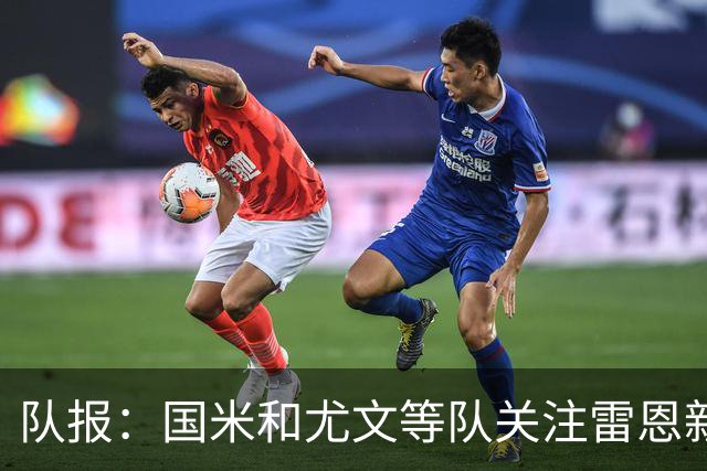 队报：国米和尤文等队关注雷恩新星纳吉达，他被称为小门德斯