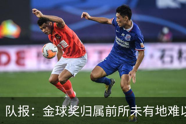 队报：金球奖归属前所未有地难以预测，无人完全脱颖而出