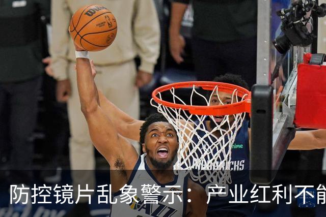 防控镜片乱象警示：产业红利不能透支健康信任