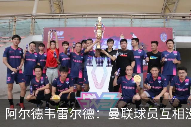 阿尔德韦雷尔德：曼联球员互相没有交流，他们缺乏大场面先生
