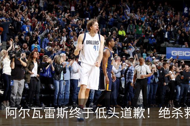 阿尔瓦雷斯终于低头道歉！绝杀救主后主动认错，巴萨梦想暂放一边