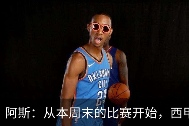 阿斯：从本周末的比赛开始，西甲将开始安排裁判的赛后采访