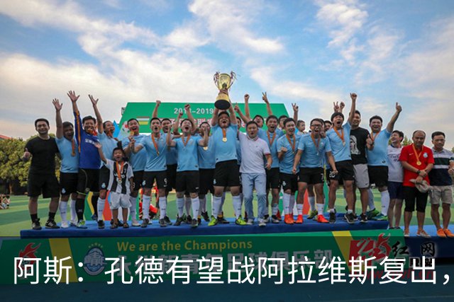 阿斯：孔德有望战阿拉维斯复出，滕森和加西亚可能在下周回归