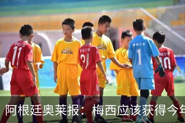 阿根廷奥莱报：梅西应该获得今年金球奖！第九个！
