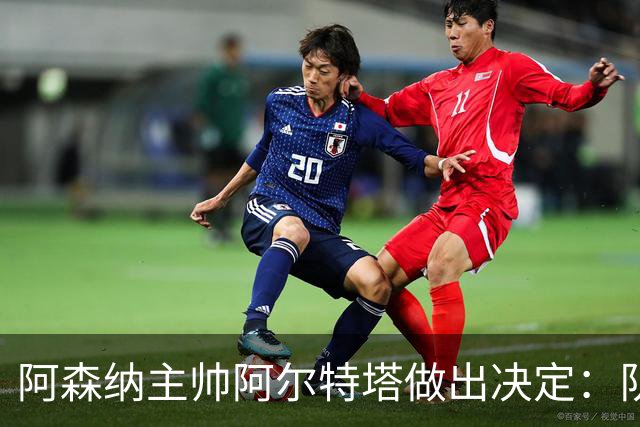阿森纳主帅阿尔特塔做出决定：队内夺冠核心中场苏维门迪可以转会皇马