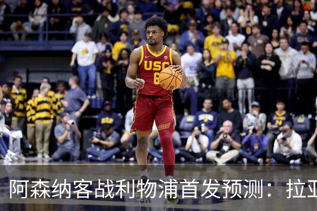 阿森纳客战利物浦首发预测：拉亚领衔4-2-3-1