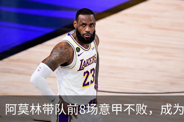 阿莫林带队前8场意甲不败，成为米兰队史第三人