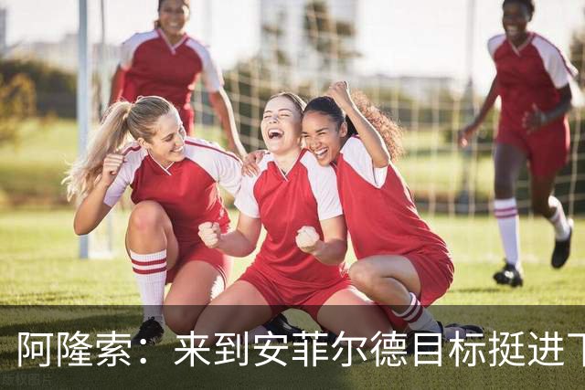 阿隆索：来到安菲尔德目标挺进下一轮，球员们很清楚将面对什么