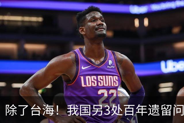 除了台海！我国另3处百年遗留问题正集中爆发，中国果断出手亮剑