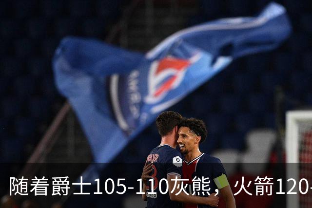 随着爵士105-110灰熊，火箭120-110老鹰，NBA最新积分榜出炉
