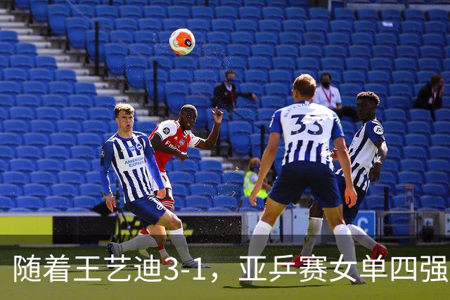 随着王艺迪3-1，亚乒赛女单四强已诞生3席：2大国乒悍将在列