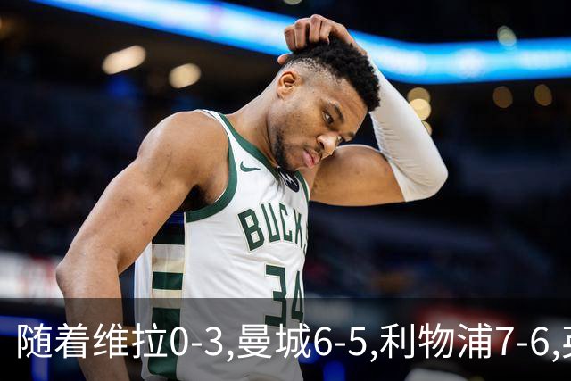 随着维拉0-3,曼城6-5,利物浦7-6,英联杯8强已诞生7席：2豪门在列