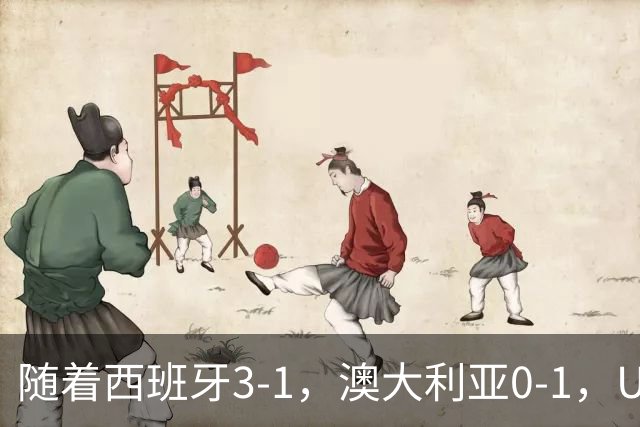 随着西班牙3-1，澳大利亚0-1，U17女足世界杯最新积分榜出炉
