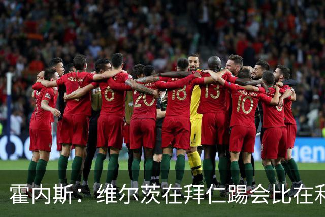 霍内斯：维尔茨在拜仁踢会比在利物浦好得多，但拜仁不会引进