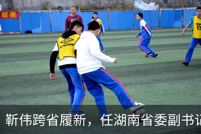 靳伟跨省履新，任湖南省委副书记！谭明鹤，任广州市委常委、秘书长！