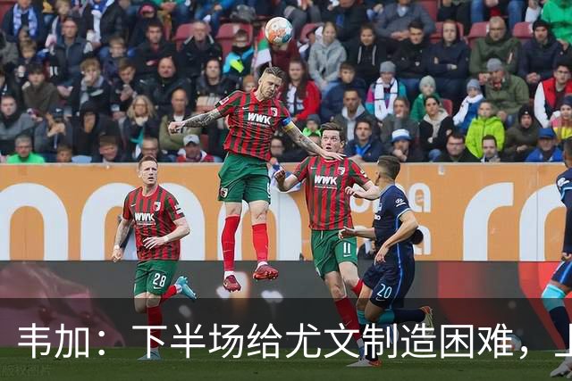 韦加：下半场给尤文制造困难，上半场犯错付出代价