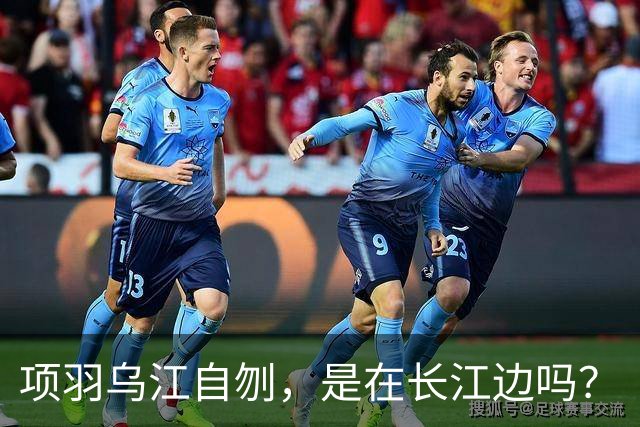 项羽乌江自刎，是在长江边吗？