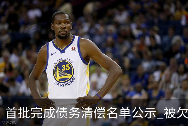 首批完成债务清偿名单公示 被欠薪球员请擦亮眼睛