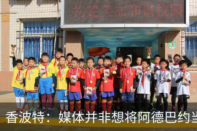 香波特：媒体并非想将阿德巴约当替罪羊 只想用严苛的标准要求他