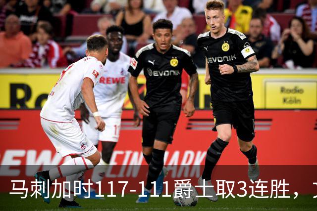 马刺加时117-111爵士取3连胜，文班亚马36+14+5，乔治空砍31分