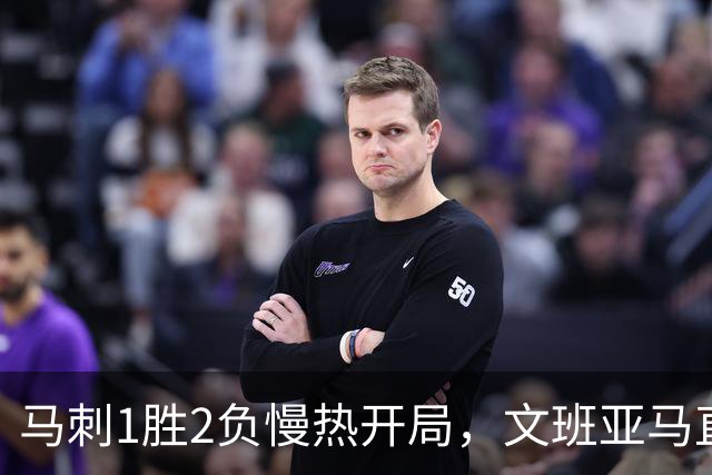 马刺1胜2负慢热开局，文班亚马直言相信过程：会帮助年轻人成长