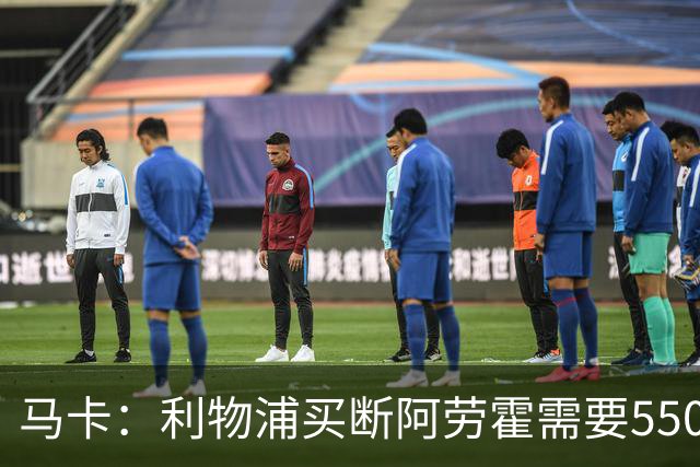 马卡：利物浦买断阿劳霍需要5500万欧，巴萨正静待这笔资金