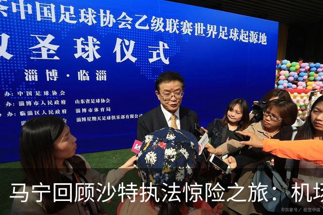 马宁回顾沙特执法惊险之旅：机场无法降落，手机收到警报
